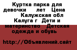 Куртка-парка для девочки 7-9 лет › Цена ­ 1 200 - Калужская обл., Калуга г. Дети и материнство » Детская одежда и обувь   